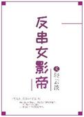 女演员反串男主角的电影