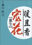 重生之宠婚暖爱