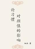 论颜值的重要性