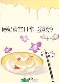 德妃清宫日常(清穿)txt
