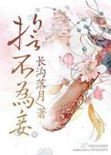 庶女策誓不为妾