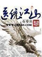 医统江山txt笔趣阁