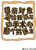 相亲对象是女医生后续