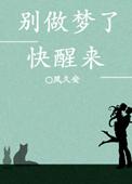 醒醒吧别做梦了说说