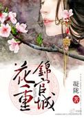 花重锦官城txt百度