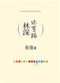 林深终有路 夜蔓