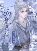 骗魔君修仙是什么体验龙环君
