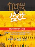 饥饿的盛世全集