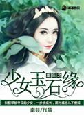 重生之少女神棍大结局