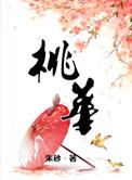 桃华月惮动漫在线观看免费版电视剧