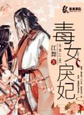 毒女戾妃 秋烟冉冉