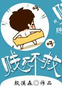 贱死不救是想表达什么