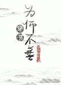 为师不善结局好吗