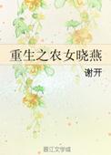 重生之农女的幸福人生