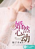 婚然心动闻溪原著