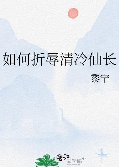 折辱清冷仙长笔趣阁免费阅读无