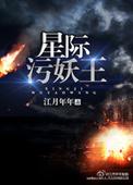 星际妖修者的传说免费阅读