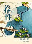 养性就是养命