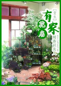 有家花店