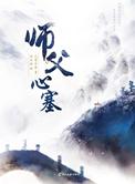 师父心塞免费阅读全文