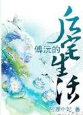 傅沅后宅生活笔趣阁