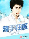 辣手医圣