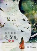 我的姐姐是女官