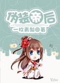 一口气看完伪装的皇女
