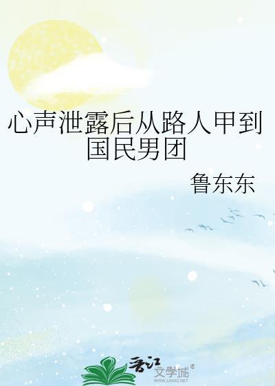 心声泄露全员翻车全文免费阅读