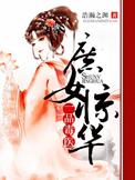 庶女嫁一品世子妃无弹窗
