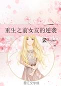 重生前女友合集