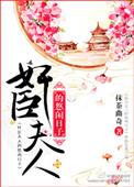 朝臣夫人的悠闲日子资源