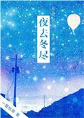 夜去冬尽TXT 百度