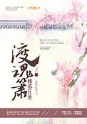 渡魂箫男主为啥和女主在一起