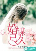 婚谋不轨