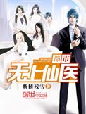 都市无上仙医有声免费听