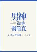 男生说他钢管直by