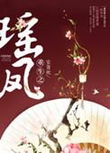 女主叫凤瑶的重生文
