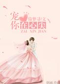 宠你在心尖陈流白芷在线阅读
