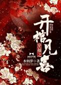 穿越之开棺见喜全集