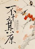 不计其庶结局是什么