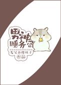 男神睡务局txt百度资源