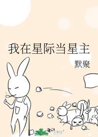 我在星际当星主TXT
