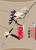 美人戾气重 溪畔茶txt