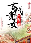 古代贵女生存录