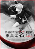 重生之墨轩全文阅读