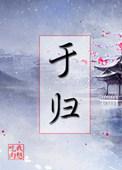于归繁体字