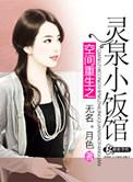 重生灵泉空间合集