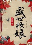 盛世妆娘百度简介