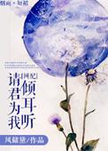 请君为我倾耳听繁体字